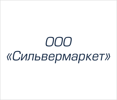 ООО "Сильвермаркет"
