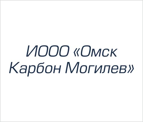 ИООО "Омск Карбон Могилев"