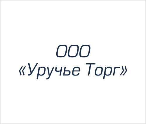 ООО "Уручье Торг"