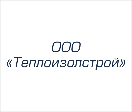 ООО "Теплоизолстрой"