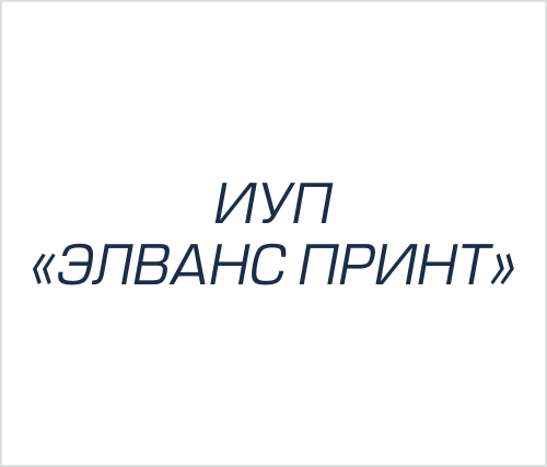ИУП "ЭЛВАНС ПРИНТ"